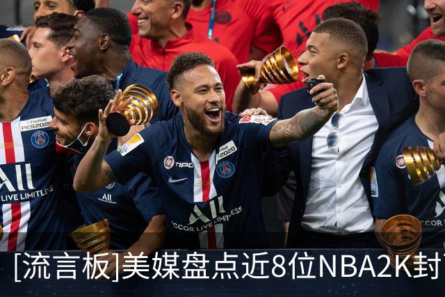 [流言板]美媒盘点近8位NBA2K封面人物，哪代封面球星最出色？